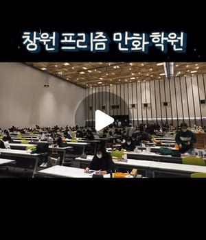 창원 프리즘 만화학원으로 놀러 오세요🥰 #창원만화학원 #마산만화학원 #프리즘만화학원 #창원웹툰학원 #진해만화학원 [창원 프리즘 만화학원 | 창원만화학원 프리즘]