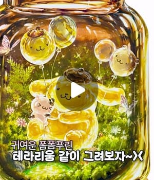 테라리움 안에 폼폼푸린 키우는 중… [홍대 플라이 미술학원 | 홍대미술학원 플라이]