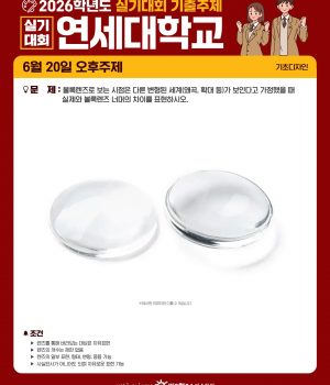 🔥2026년 연세대 실기대회 주제🔥 ▶기초디자인편 6월 20일 오후주제 [분당 바우하우스 미술학원 | 분당미술학원 바우하우스]