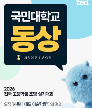 2026 국민대학교 전국 고등학생 조형실기대회에서 동상, 입선을 수상했습니다. 🏅 2024년 은상 수상에 이어 올해도 좋은 결과를 만들게 되었습니다. [부산 해운대테드 미술학원 | 부산미술학원 해운대테드]