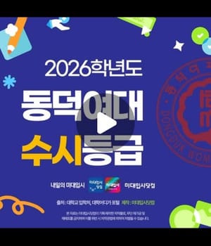 🚀2026 동덕여대 수시등급 입시결과 ✔설명자세히👉 @midaeipsi