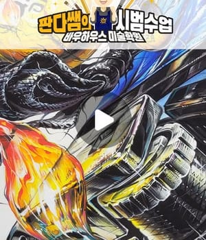 ✨바우하우스 미술학원 판다쌤의 시범수업작✨ 기디마스터 판다쌤의 실기력을 전수 받고 미대 합격하자🔥🔥🔥 [분당 바우하우스 미술학원 | 분당미술학원 바우하우스]