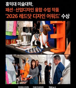 [미대입시닷컴 아트인코리아 에듀뉴스] 🔥홍익대 미술대학, 패션·산업디자인 융합 수업 작품 ‘2026 레드닷 디자인 어워드’ 수상 홍익대학교 미술대학 학생들이 전공 간 융합 프로젝트 수업(PBL)을 통해 제작한 작품이