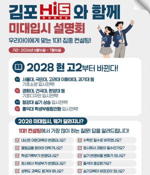 🔥 "2028학년도 미대입시, 현 고2부터 확 바뀝니다! 철저하게 대비하고 계신가요?" ​20년 이상 미대 입시 현장을 지켜온 전문가의 날카로운 시선으로, 급변하는 입시 환경 속에서 우리 아이에게 가장 확실한 합격의 [김포 하이파이브 미술학원 | 김포미술학원 하이파이브]