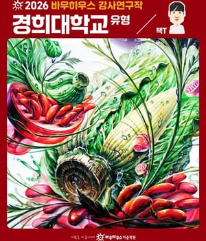 ⭐🎨2026년 바우하우스 강사연구작 경희대학교 유형 주제🎨⭐ 📃 문제 : 제시된 소재의 조형적 특성을 활용하여 화면에 구성하고 표현하시오 [분당 바우하우스 미술학원 | 분당미술학원 바우하우스]