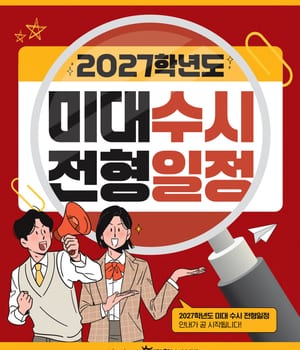 🎨2027학년도 미술대학 수시모집 전형일정🎨 본격적인 미대입시가 시작되었습니다❗❗ [분당 바우하우스 미술학원 | 분당미술학원 바우하우스]
