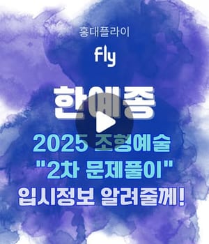 원장 직강 + 한예종 출신 선생님 2명. 소수정예 10명 선발하여 집중 관리합니다. [홍대 플라이 미술학원 | 홍대미술학원 플라이]