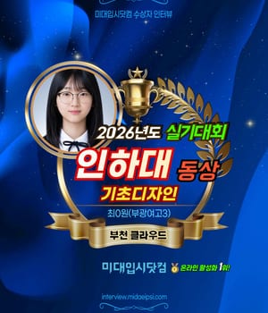 [미대입시닷컴 ❤️ 수상자인터뷰] 부천 클라우드 @cloud.jang.t🏆수상재현작 🔥 2026년도 🏅인하대 실기대회 <기초디자인> 동상 🏆최0원(부광여고3) [부천 클라우드 미술학원 | 부천미술학원 클라우드]