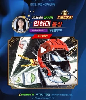 [미대입시닷컴 ❤️ 수상자인터뷰] 부천 클라우드 @cloud.jang.t🏆수상재현작 🔥 2026년도 🏅인하대 실기대회 <기초디자인> 동상 🏆최0원(부광여고3) [부천 클라우드 미술학원 | 부천미술학원 클라우드]