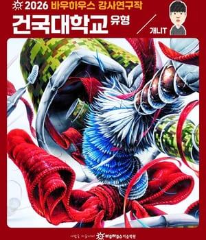 ⭐🎨2026년 바우하우스 강사연구작 건국대학교 유형 주제🎨⭐ 📃 문제 : 주어진 소재들로 화면을 구성하시오 [분당 바우하우스 미술학원 | 분당미술학원 바우하우스]