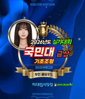 [미대입시닷컴 ❤️ 수상자인터뷰] 부천 클라우드 @cloud.jang.t🏆수상재현작 🔥 2026년도 🏅국민대 실기대회 <기초조형> 금상 🏆전0진(부명고3) [부천 클라우드 미술학원 | 부천미술학원 클라우드]