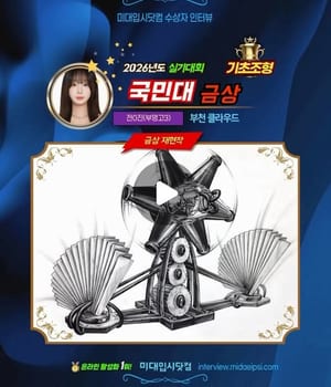 [미대입시닷컴 ❤️ 수상자인터뷰] 부천 클라우드 @cloud.jang.t🏆수상재현작 🔥 2026년도 🏅국민대 실기대회 <기초조형> 금상 🏆전0진(부명고3) [부천 클라우드 미술학원 | 부천미술학원 클라우드]