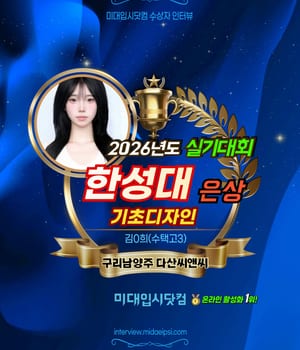 [미대입시닷컴 ❤️ 수상자인터뷰] 구리남양주 다산씨앤씨 @namyangju.dasan_cnc @dasan.cnc_hyungueon 🏆수상재현작 🔥 2026년도 🏅한성대 실기대회 <기초디자인> 은상 🏆김0희(수택고3) [구리남양주 다산씨앤씨 미술학원 | 구리남양주미술학원 다산씨앤씨]