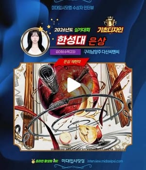 [미대입시닷컴 ❤️ 수상자인터뷰] 구리남양주 다산씨앤씨 @namyangju.dasan_cnc @dasan.cnc_hyungueon 🏆수상재현작 🔥 2026년도 🏅한성대 실기대회 <기초디자인> 은상 🏆김0희(수택고3) [구리남양주 다산씨앤씨 미술학원 | 구리남양주미술학원 다산씨앤씨]