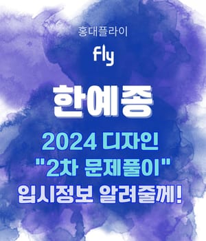 원장 직강 + 한예종 출신 선생님 2명. 소수정예 10명 선발하여 집중 관리합니다. [홍대미술학원 플라이 | 홍대 플라이 미술학원]