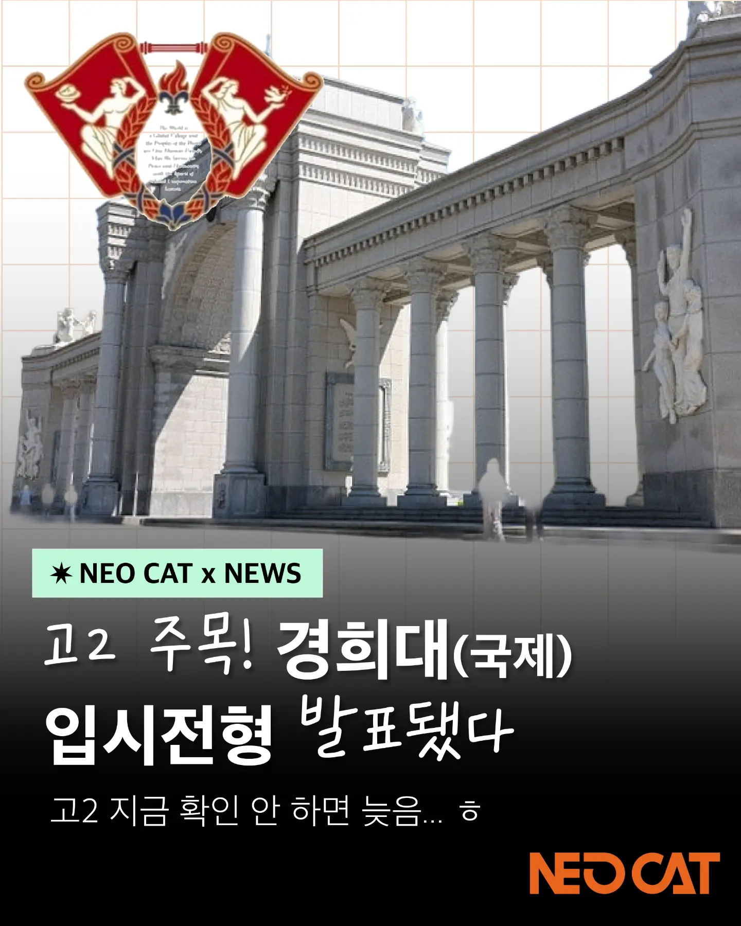 경희대학교 입시전형 확인하세요 #네오캣미술학원 #경희대 #입시전형 #진학상담 #2028 [부산 네오캣 미술학원 | 부산미술학원 네오캣]