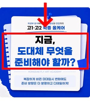 fly-학생부 분석부터 홍대 미활보·면접까지 꼼꼼하게 올케어합니다. [홍대미술학원 플라이 | 홍대 플라이 미술학원]