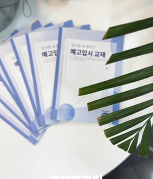 예고입시 교재부터 다르게!📘 학교별 기출 분석과 실전 예상문제로 [홍대미술학원 플라이 | 홍대 플라이 미술학원]