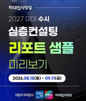 🎨2027 미대 수시 심층유료컨설팅 Start! ~ 09월 11일(금) 까지 [미대입시닷컴미술학원 미대입시닷컴 | 미대입시닷컴 미술학원]