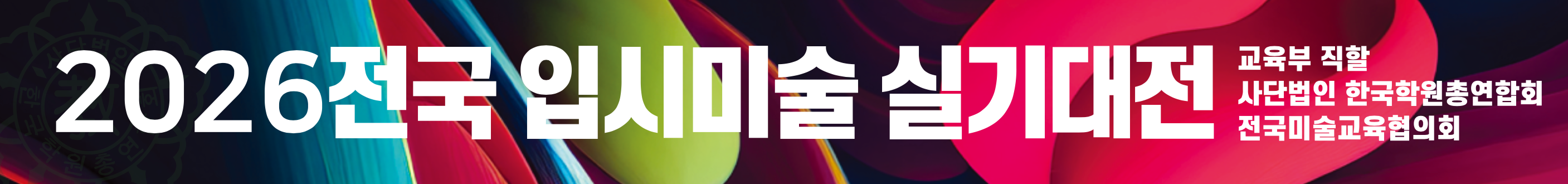 2026 전국입시미술 실기대전