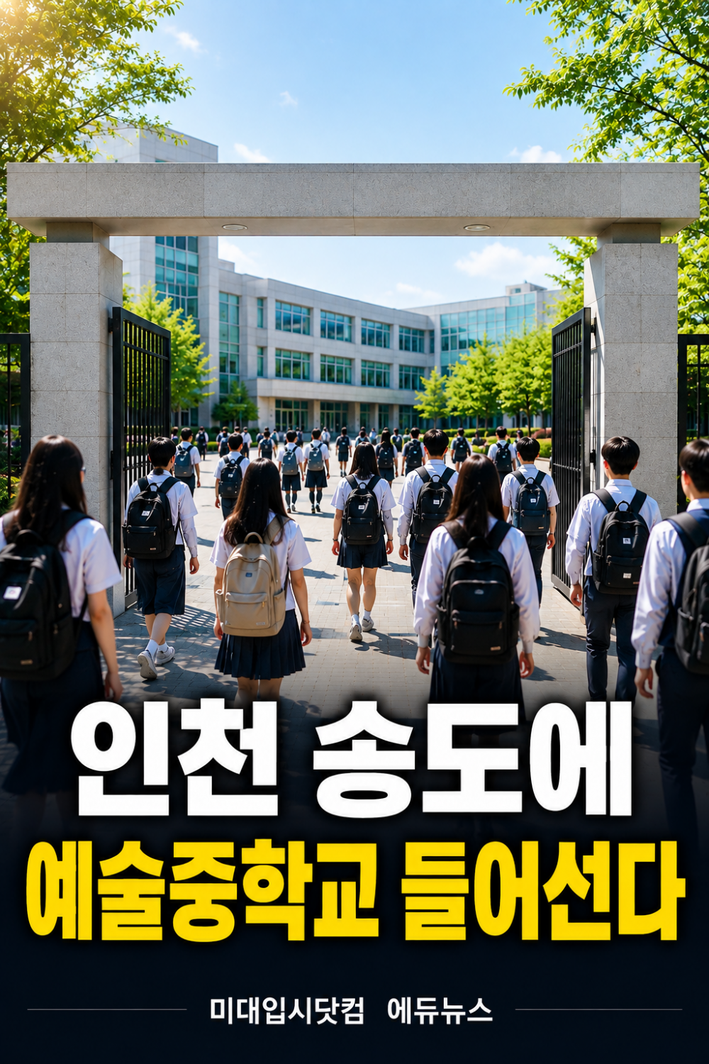 인천 송도 예술중학교 썸네일