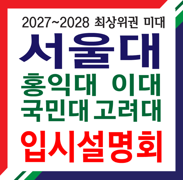2027–2028 최상위권 미대 입시설명회 썸네일