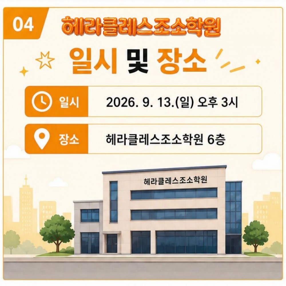 헤라클레스조소학원 입시설명회 안내 4